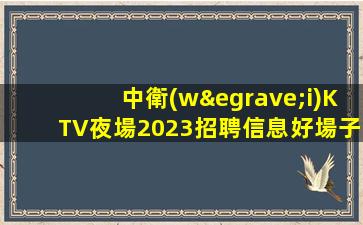 許昌夜場招聘
