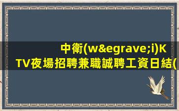 齊齊哈爾夜場招聘