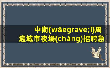 三亞夜總會(huì)招聘