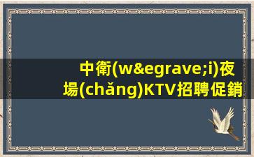 玉林夜總會(huì)招聘