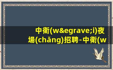 遼寧KTV招聘