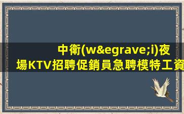 安陽夜總會招聘