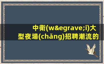 晉中酒吧招聘