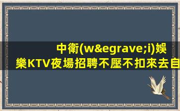 襄陽夜總會招聘