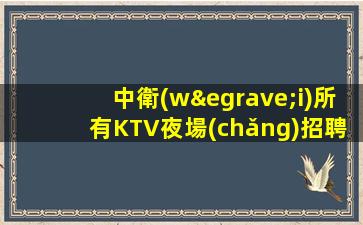 益陽酒吧招聘