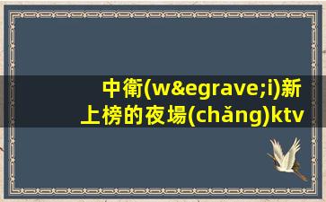 中衛(wèi)新上榜的夜場(chǎng)ktv招聘新人親自帶
