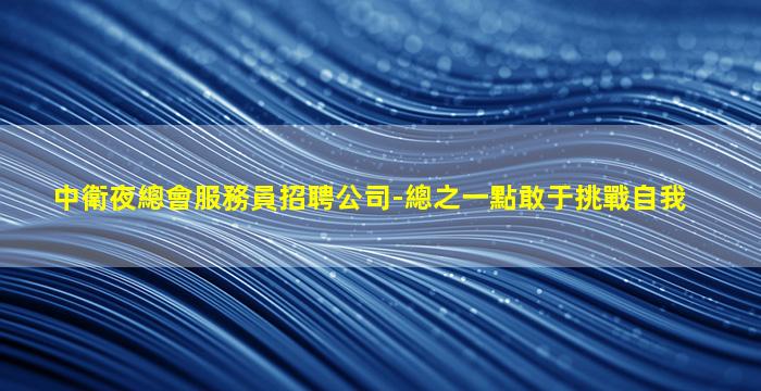 遼寧夜總會招聘