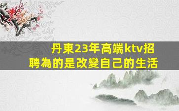 鶴壁酒吧招聘