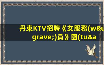 廣東KTV招聘