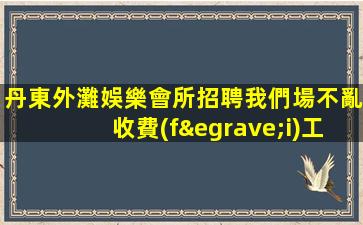 崇左KTV招聘