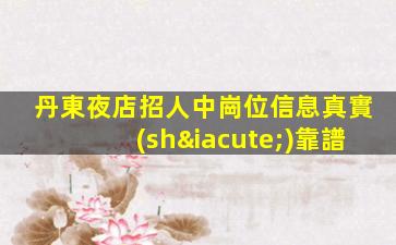 陽泉夜總會(huì)招聘