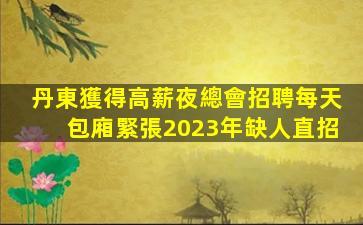 蕪湖夜總會招聘