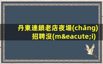 運(yùn)城夜場(chǎng)招聘