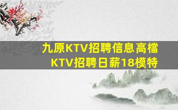 南平KTV招聘