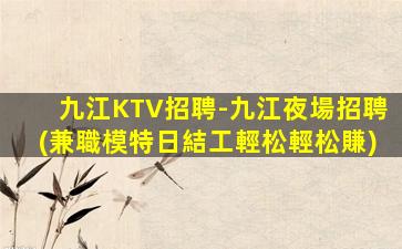 山西KTV招聘