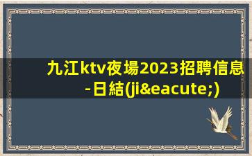 保山KTV招聘