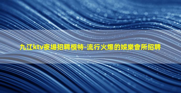 白山KTV招聘