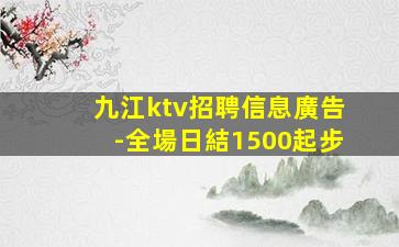 欽州夜總會招聘