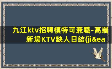 西安KTV招聘