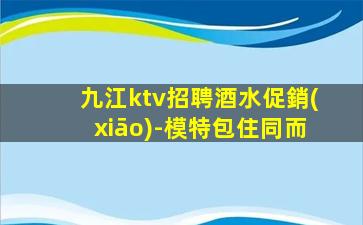 酒泉KTV招聘