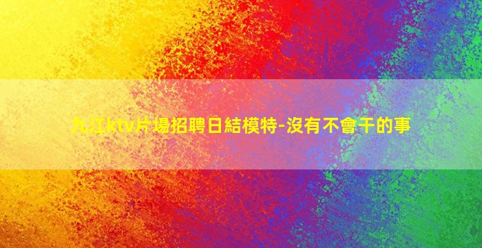 濮陽夜總會招聘