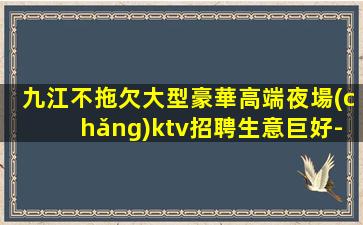 保定KTV招聘