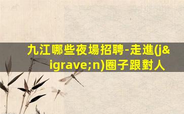吳忠KTV招聘