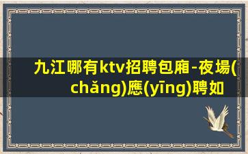 鷹潭酒吧招聘