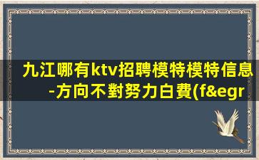 唐山KTV招聘