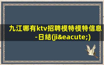 南平夜場招聘