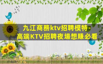 玉溪KTV招聘