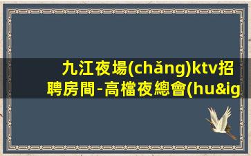 昭通KTV招聘