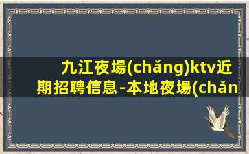 張掖KTV招聘