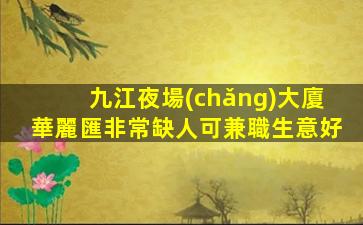 陜西夜總會(huì)招聘