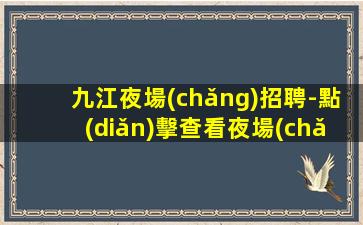 綏化KTV招聘
