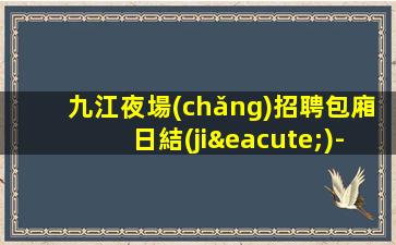 泉州夜場(chǎng)招聘