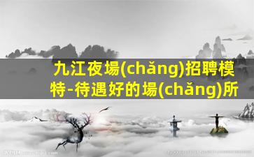 三門(mén)峽夜場(chǎng)招聘