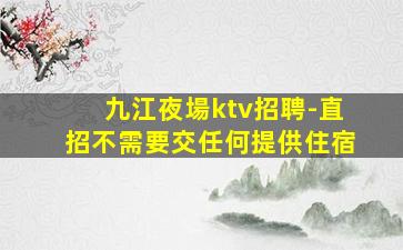 巴彥淖爾KTV招聘