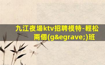 云浮夜總會(huì)招聘