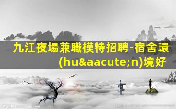 北海夜總會招聘