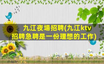 棗莊夜總會招聘