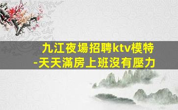 天津夜總會(huì)招聘