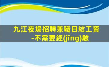 廈門夜場招聘