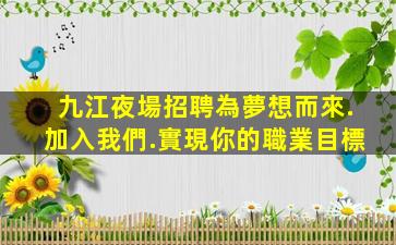 蘇州KTV招聘