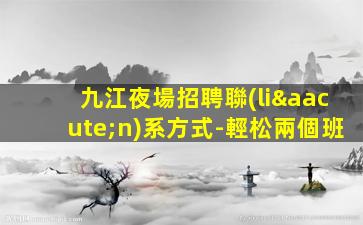 呂梁夜場招聘