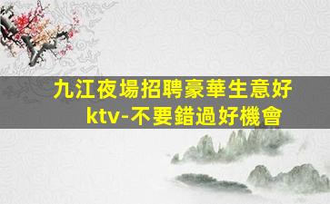 珠海夜總會招聘