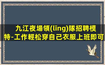 臺州夜場招聘