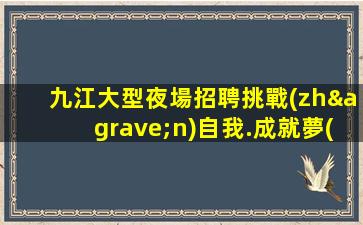 營口酒吧招聘