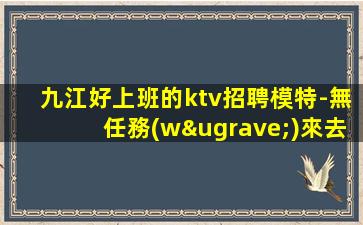 宿遷KTV招聘