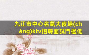 金華夜總會(huì)招聘